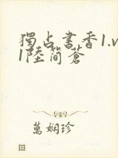 独占书香1.v1陆简苍