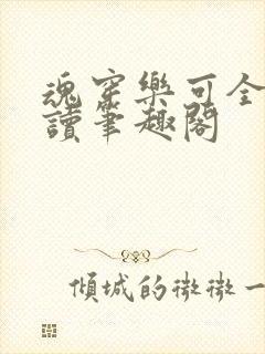 魂穿乐可全文阅读笔趣阁