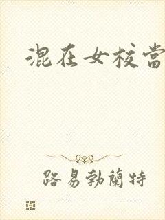 混在女校当老师