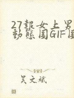 27报女上男下动态图GIF图