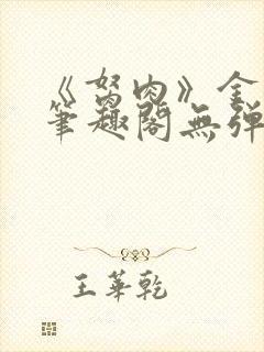 《胬肉》金银花笔趣阁无弹窗