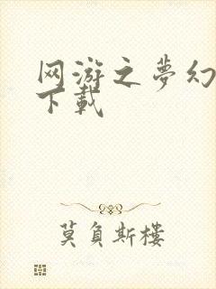 网游之梦幻现实下载