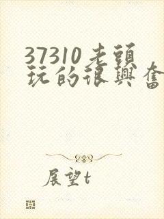 37310老头玩的很兴奋