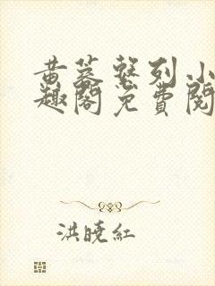 黄蓉系列小说笔趣阁免费阅读