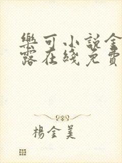 乐可小说金银花露在线免费阅读