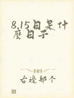 8.15日是什么日子