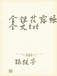 金银花露帐中香全文txt
