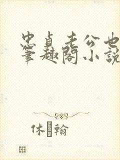 忠贞老公也出轨笔趣阁小说