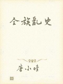 全族乱史