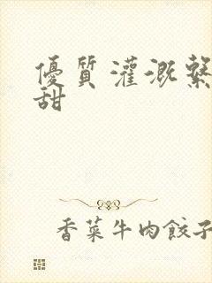 优质灌溉系统阮甜