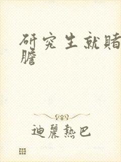 研究生就赌一个胆