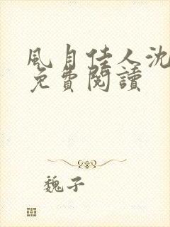 风月佳人沈修延免费阅读