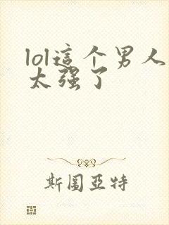 lol这个男人太强了