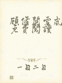 顾修关雪岚全文免费阅读