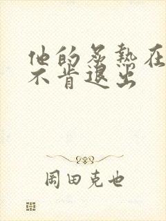 他的炙热在幽静不肯退出