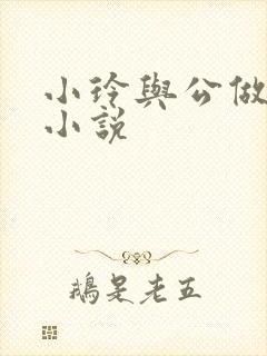 小玲与公做爰小小说