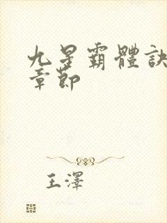 九星霸体诀最近章节