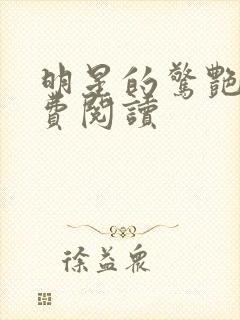 明星的惊艳史免费阅读