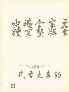 吃遍全家免费阅读完整版笔趣无弹窗下载