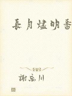 长月烬明番外