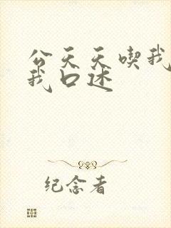公天天吃我奶躁我口述