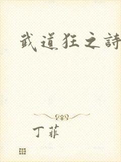 武道狂之诗