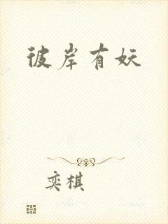 彼岸有妖
