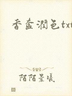 香奁润色txt