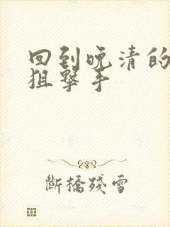 回到晚清的特种狙击手