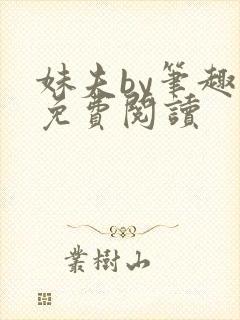 妹夫by笔趣阁免费阅读