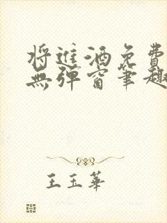 将进酒免费阅读无弹窗笔趣阁