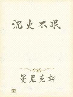 沉火不眠