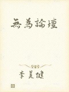 无为论坛