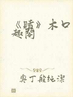 《赌》木口银笔趣阁