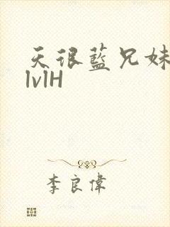 天很蓝兄妹骨科lvlH