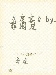 《房客》by无罪国度