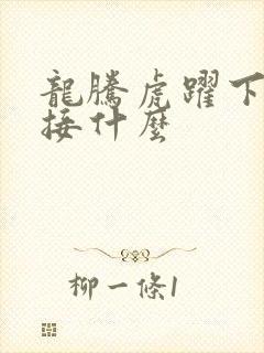 龙腾虎跃下一句接什么