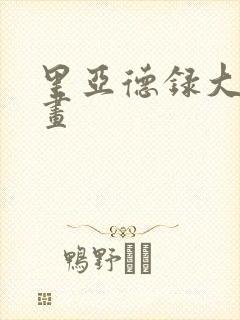 里亚德录大地漫画