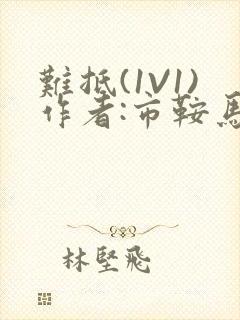 难抵(1V1)作者:市鞍马