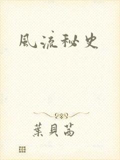 风流秘史