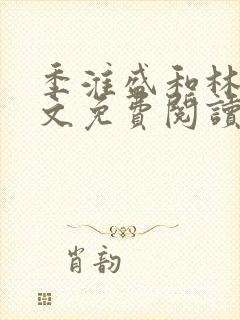 季淮盛和林栀全文免费阅读