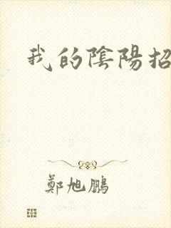 我的阴阳招魂灯