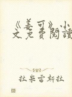 《姜可》小说全文免费阅读