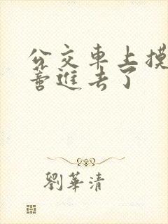 公交车上摸到花蒂进去了