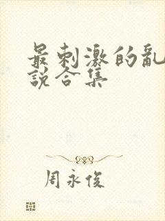 最刺激的乱岳小说合集