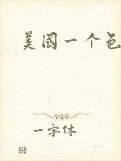 美国一个色