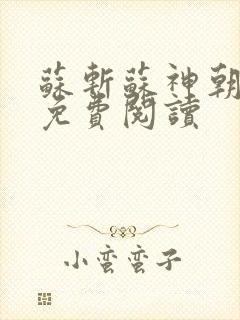 苏斩苏神朝全文免费阅读