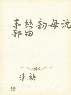 丰丝韵母沈蓉三部曲