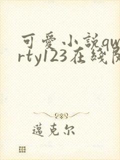 可爱小说qwerty123在线阅读笔趣阁