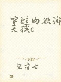 穿进肉欲游戏每天挨c